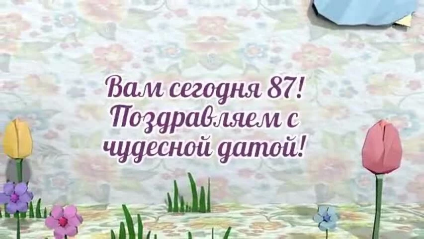 Оригинальное видео поздравление с днем рождения женщине 87 лет