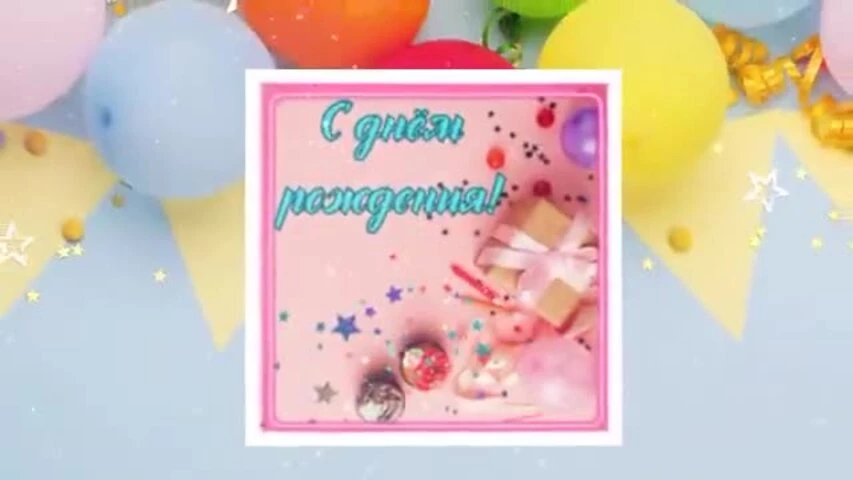 Креативное видео поздравление с днем рождения женщине