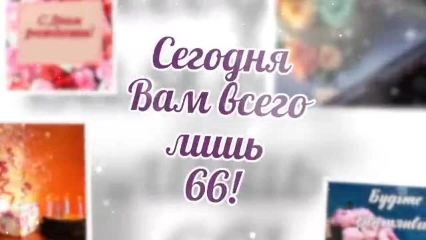 Короткое видео с днем рождения женщине 66 лет
