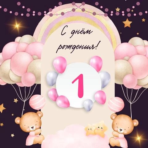Современная открытка с днем рождения девочке 1 год