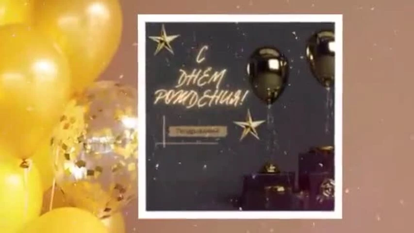 Красивое видео поздравление с днем рождения мужчине