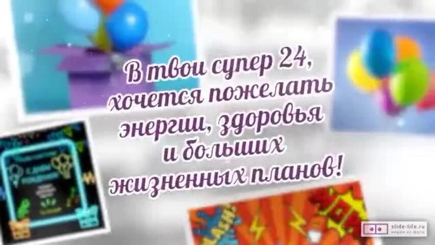 Красивое видео поздравление с днем рождения парню 24 года