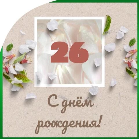Оригинальная открытка с днем рождения парню 26 лет