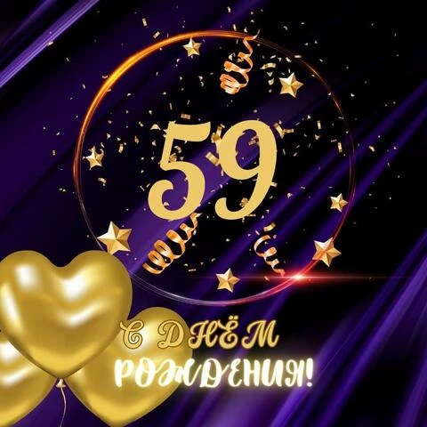 Прикольная открытка с днем рождения мужчине 59 лет
