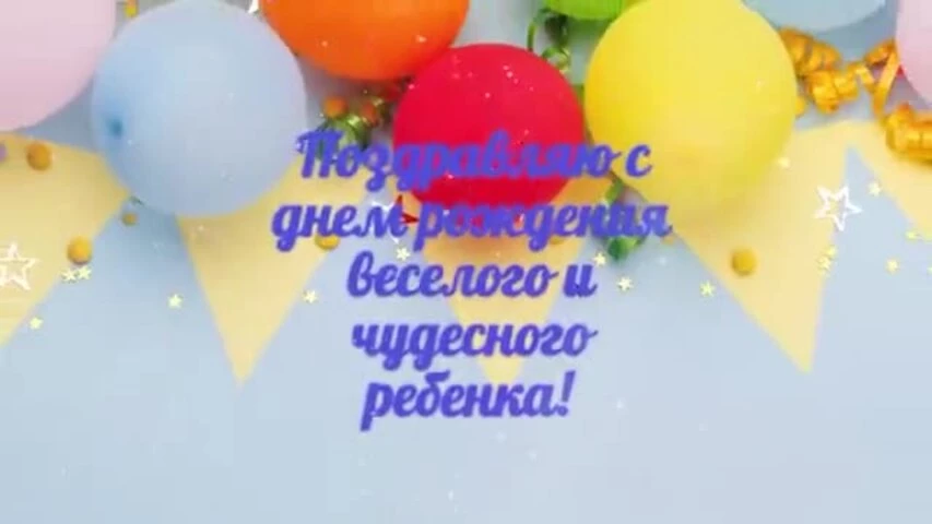 Музыкальное видео поздравление с днем рождения девочке 1 год