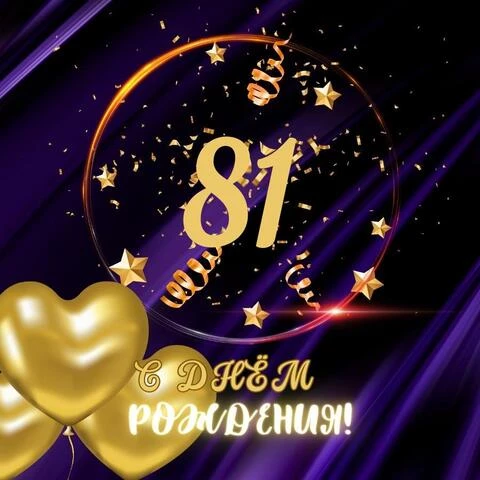 Прикольная открытка с днем рождения мужчине 81 год