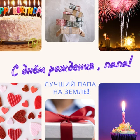 Открытка поздравление с днем рождения папе