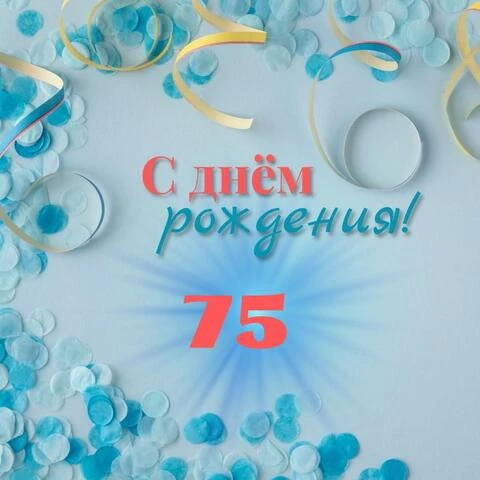 Красивая открытка с днем рождения мужчине 75 лет