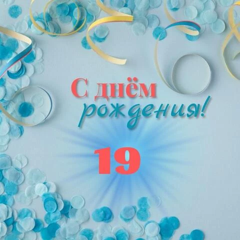 Красивая открытка с днем рождения парню 19 лет