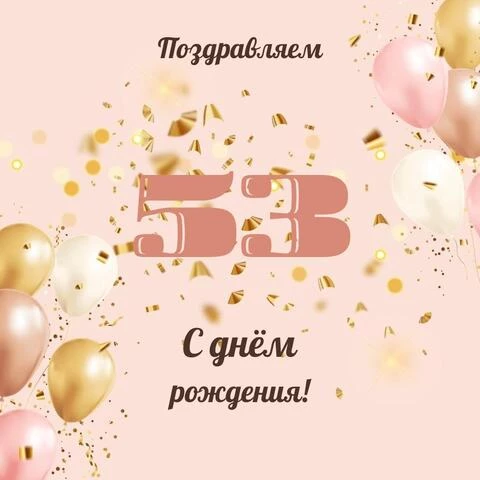 Современная открытка с днем рождения женщине 53 года