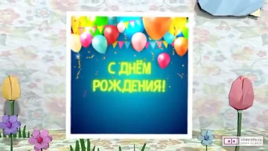 Оригинальное видео поздравление с днем рождения мужчине 28 лет