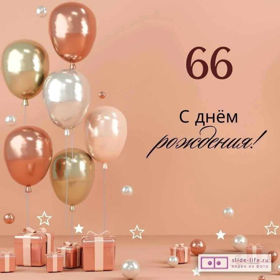Яркая открытка с днем рождения женщине 66 лет — Slide-Life.ru