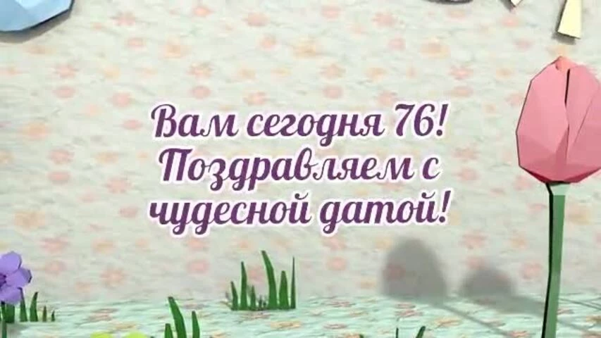 Оригинальное видео поздравление с днем рождения женщине 76 лет