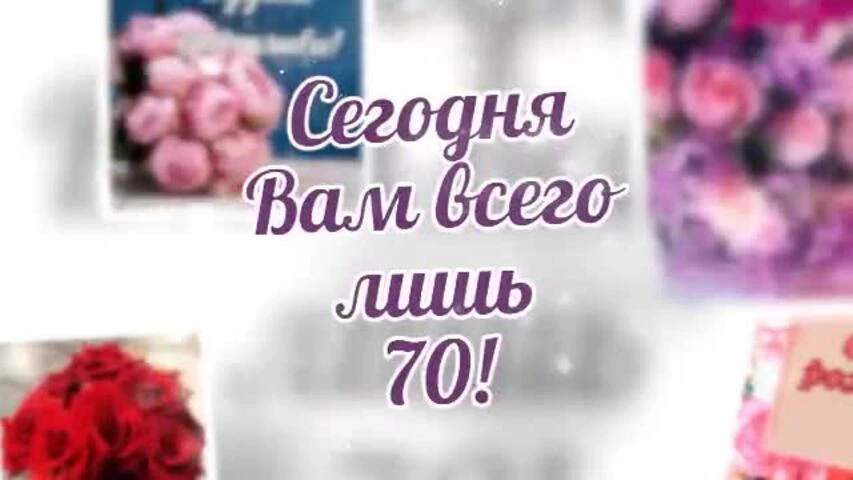 Короткое видео с днем рождения женщине 70 лет
