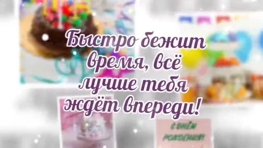Красивое видео поздравление с днем рождения девочке 13 лет