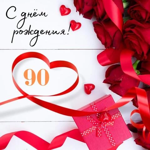 Поздравительная открытка с днем рождения женщине 90 лет