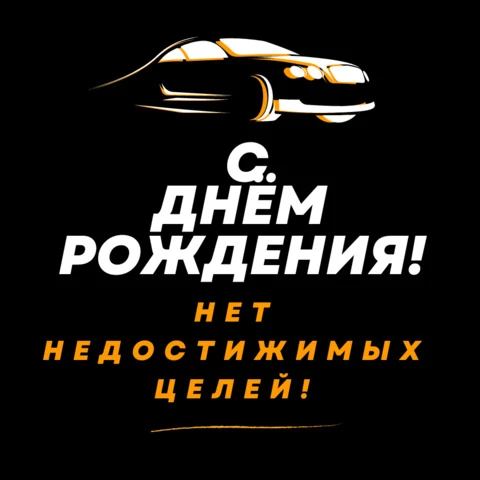 Брутальная открытка с днем рождения мужчине