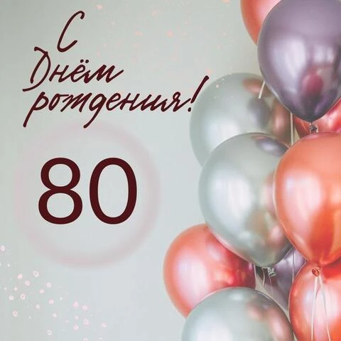 Современная открытка с днем рождения на 80 лет