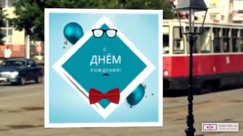 Стильное видео поздравление с днем рождения мужчине 29 лет
