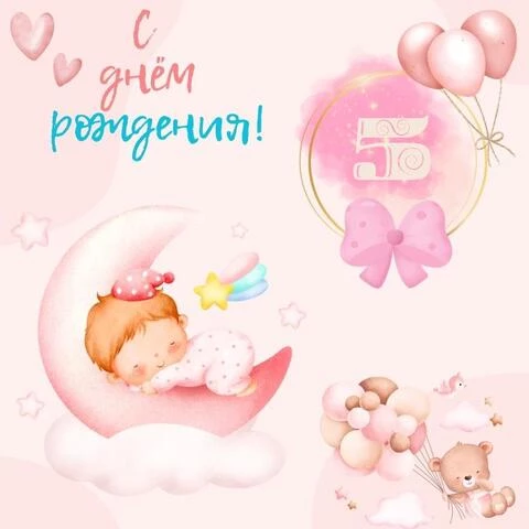 Необычная открытка с днем рождения девочке 5 лет