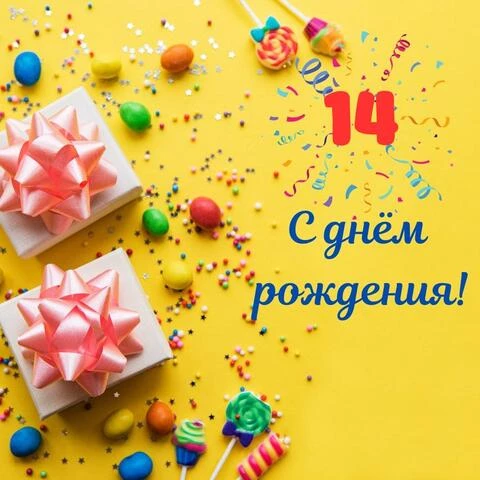 Необычная открытка с днем рождения 14 лет