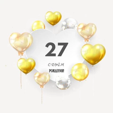 Поздравительная открытка с днем рождения парню 27 лет