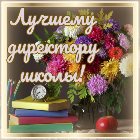 Открытка директору школы