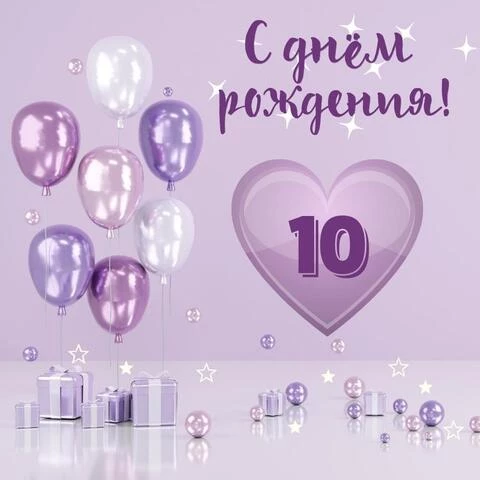 Необычная открытка с днем рождения девочке 10 лет