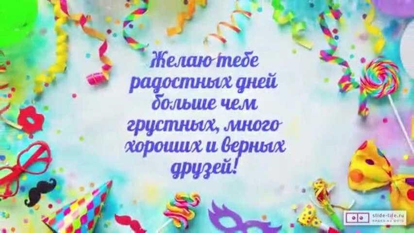 Музыкальное видео поздравление с днем рождения мужчине 29 лет