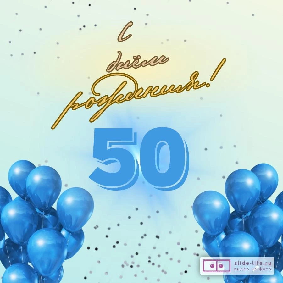 открытка с днем рождения мужчине 50 лет