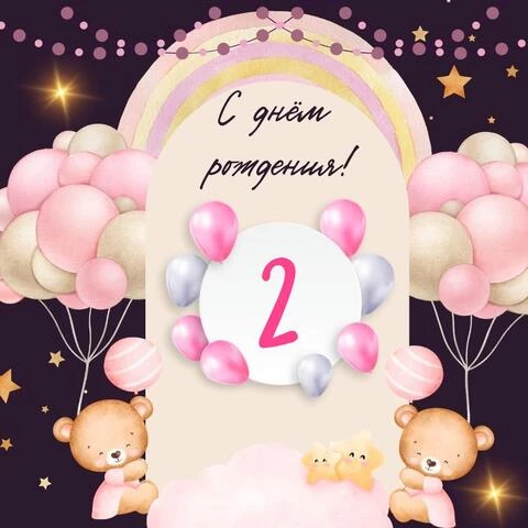 Современная открытка с днем рождения девочке 2 года