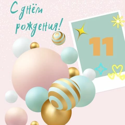 Оригинальная открытка с днем рождения 11 лет
