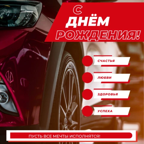 Открытка с днем рождения мужчине водителю