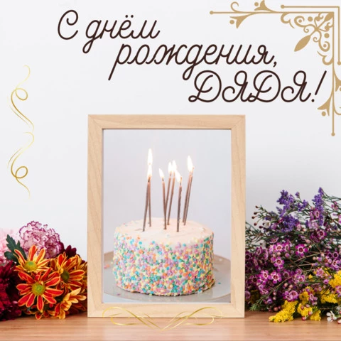 Открытка с днем рождения мужчине дяде