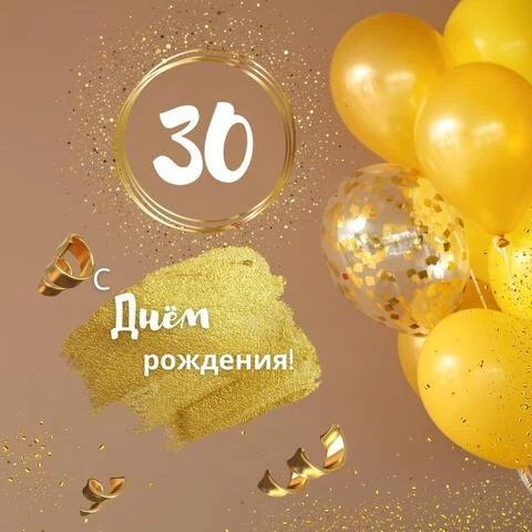 Красивая открытка с днем рождения девушке 30 лет