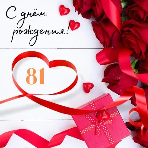 Поздравительная открытка с днем рождения женщине 81 год