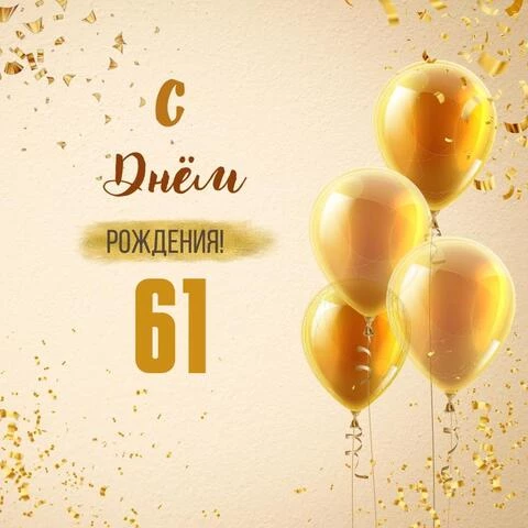 Новая открытка с днем рождения 61 год