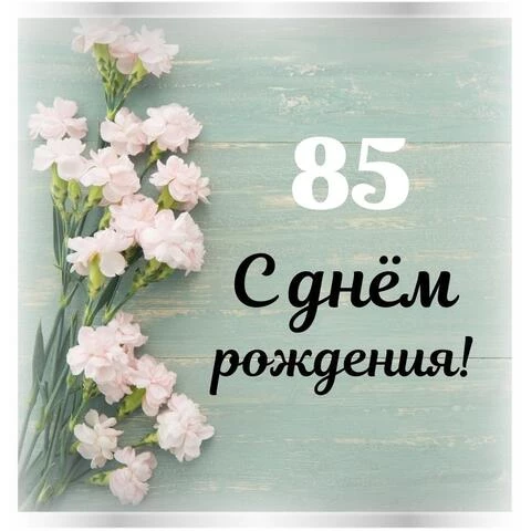 Стильная открытка с днем рождения женщине 85 лет