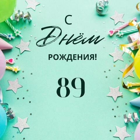 Элегантная открытка с днем рождения 89 лет