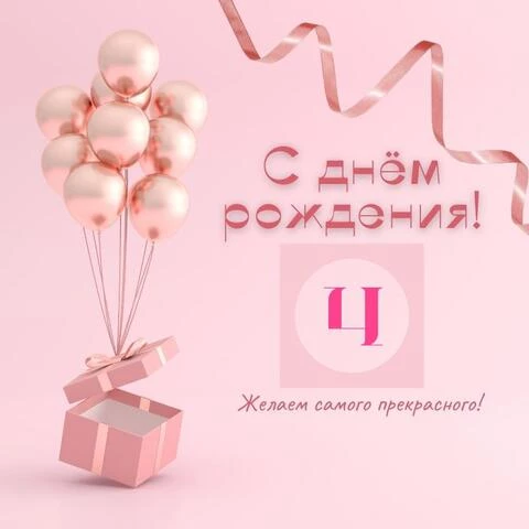 Стильная открытка с днем рождения девочке 4 года