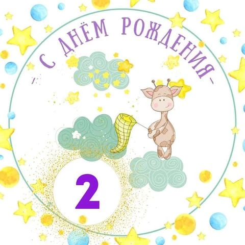 Красивая открытка с днем рождения мальчику 2 года