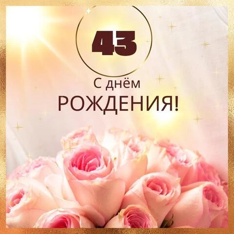 Новая открытка с днем рождения женщине 43 года