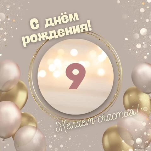Оригинальная открытка с днем рождения девочке 9 лет