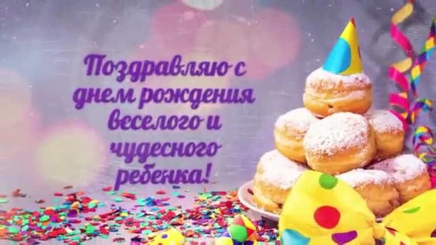 Музыкальное видео поздравление с днем рождения девочке 5 лет