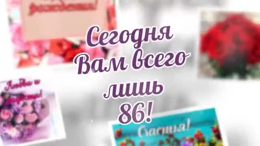 Короткое видео с днем рождения женщине 86 лет