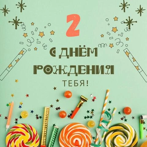 Элегантная открытка с днем рождения мальчику 2 года