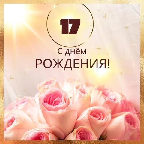 Новая открытка с днем рождения девушке 17 лет