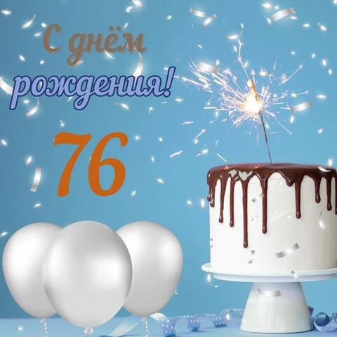Стильная открытка с днем рождения мужчине 76 лет