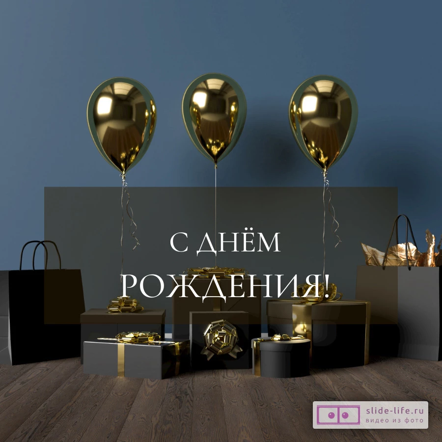 Оригинальная открытка с днем рождения мужчине — Slide-Life.ru