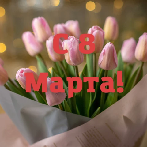 Открытка с восьмым марта с букетом тюльпанов